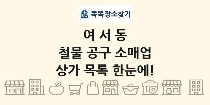 여서동 철물 공구 소매업 상가 목록 및 정보