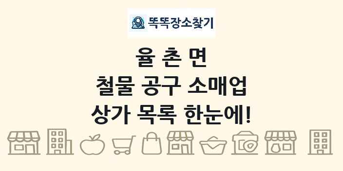 율촌면 철물 공구 소매업 상가 목록 및 정보