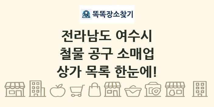 전라남도 여수시 철물 공구 소매업 상가 목록 및 정보