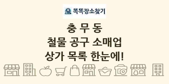 충무동 철물 공구 소매업 상가 목록 및 정보