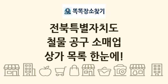 전북특별자치도 철물 공구 소매업 상가 목록 및 정보