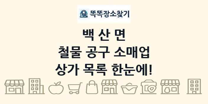 백산면 철물 공구 소매업 상가 목록 및 정보