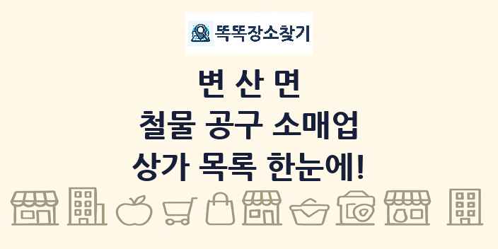 변산면 철물 공구 소매업 상가 목록 및 정보