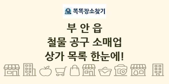 부안읍 철물 공구 소매업 상가 목록 및 정보
