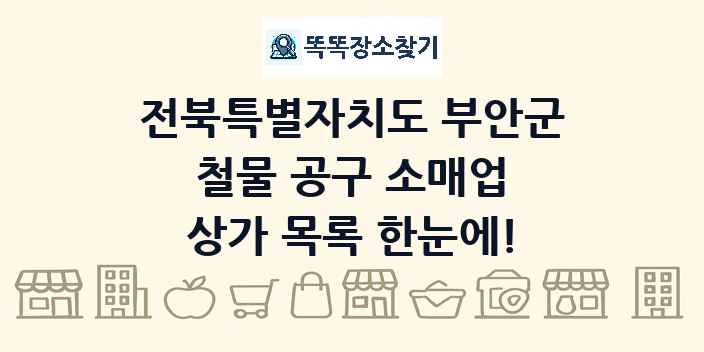 전북특별자치도 부안군 철물 공구 소매업 상가 목록 및 정보