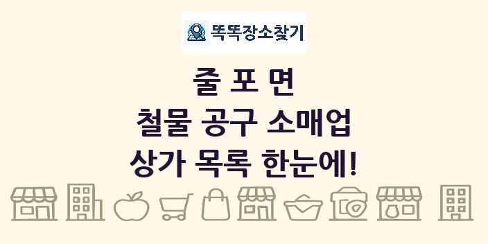 줄포면 철물 공구 소매업 상가 목록 및 정보