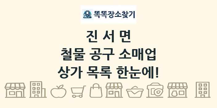 진서면 철물 공구 소매업 상가 목록 및 정보