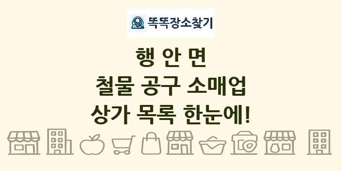 행안면 철물 공구 소매업 상가 목록 및 정보
