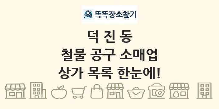덕진동 철물 공구 소매업 상가 목록 및 정보