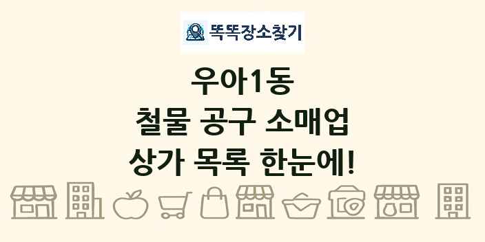우아1동 철물 공구 소매업 상가 목록 및 정보