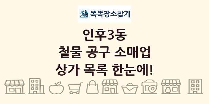인후3동 철물 공구 소매업 상가 목록 및 정보
