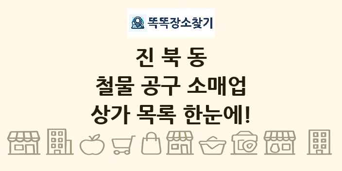 진북동 철물 공구 소매업 상가 목록 및 정보