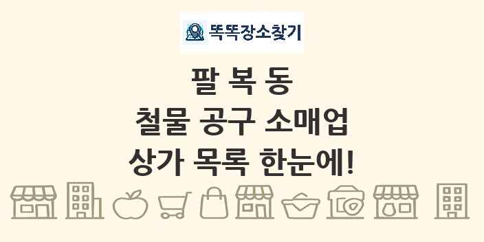 팔복동 철물 공구 소매업 상가 목록 및 정보