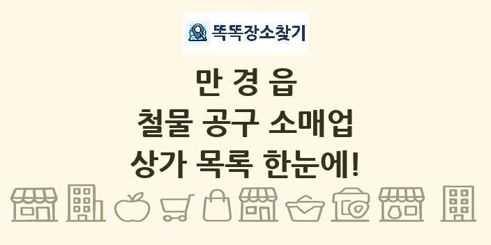 만경읍 철물 공구 소매업 상가 목록 및 정보