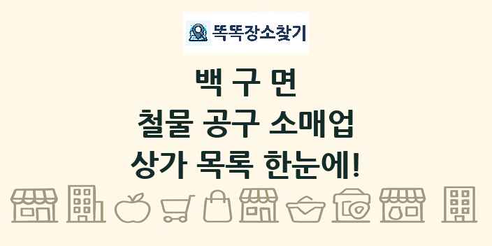 백구면 철물 공구 소매업 상가 목록 및 정보