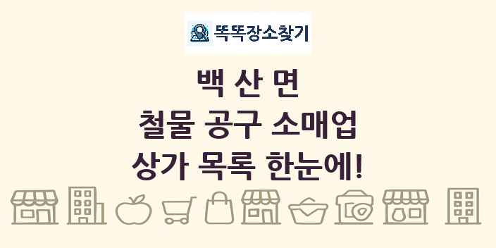 백산면 철물 공구 소매업 상가 목록 및 정보