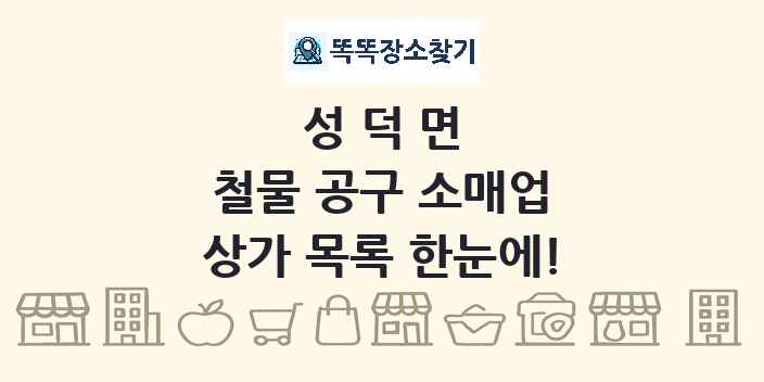 성덕면 철물 공구 소매업 상가 목록 및 정보