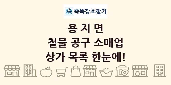 용지면 철물 공구 소매업 상가 목록 및 정보