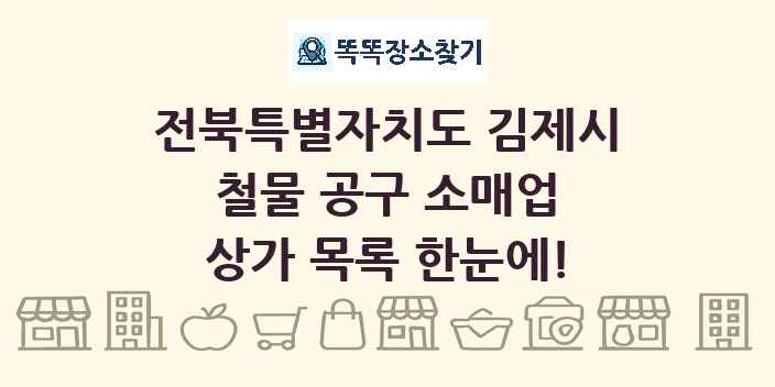 전북특별자치도 김제시 철물 공구 소매업 상가 목록 및 정보
