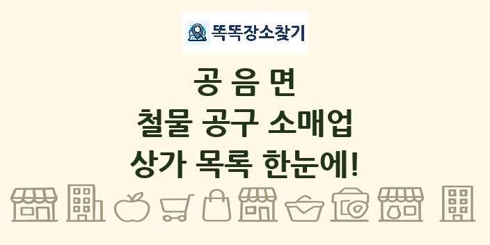 공음면 철물 공구 소매업 상가 목록 및 정보