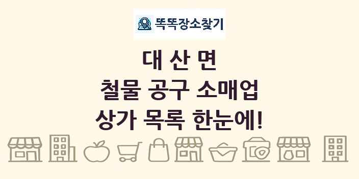대산면 철물 공구 소매업 상가 목록 및 정보