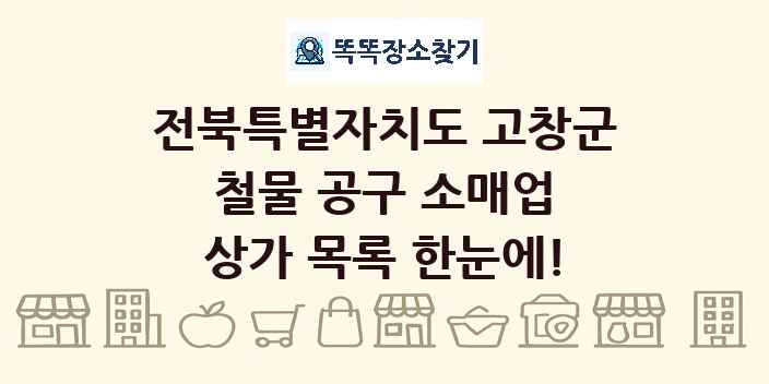 전북특별자치도 고창군 철물 공구 소매업 상가 목록 및 정보