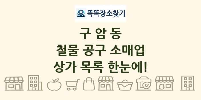 구암동 철물 공구 소매업 상가 목록 및 정보