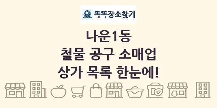 나운1동 철물 공구 소매업 상가 목록 및 정보