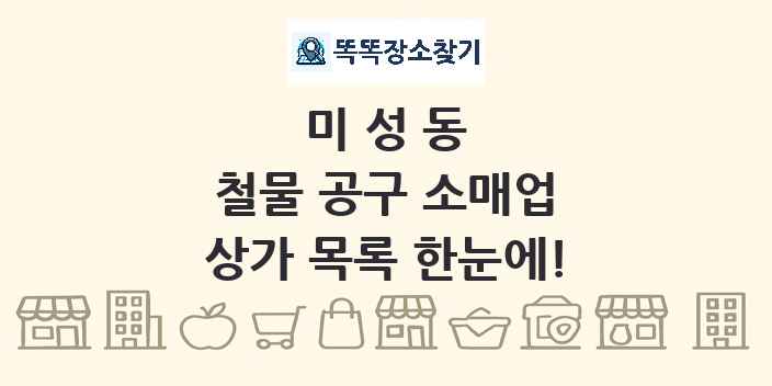 미성동 철물 공구 소매업 상가 목록 및 정보