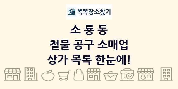 소룡동 철물 공구 소매업 상가 목록 및 정보