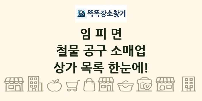 임피면 철물 공구 소매업 상가 목록 및 정보