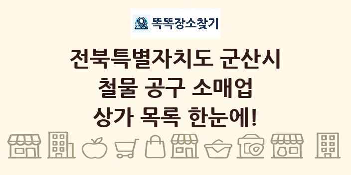 전북특별자치도 군산시 철물 공구 소매업 상가 목록 및 정보