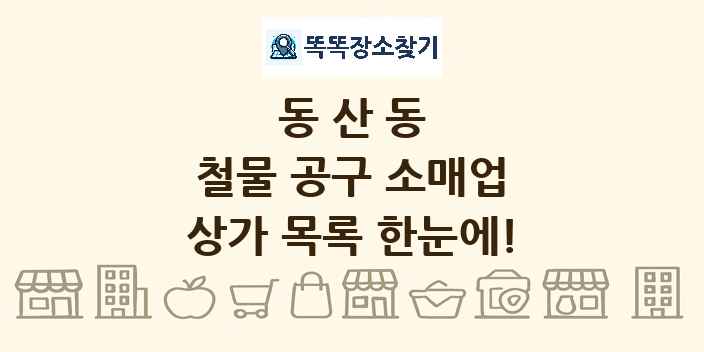 동산동 철물 공구 소매업 상가 목록 및 정보