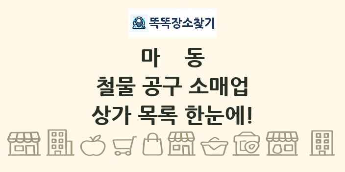 마동 철물 공구 소매업 상가 목록 및 정보