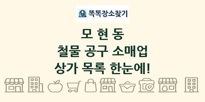 모현동 철물 공구 소매업 상가 목록 및 정보