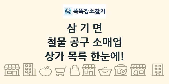 삼기면 철물 공구 소매업 상가 목록 및 정보
