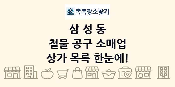 삼성동 철물 공구 소매업 상가 목록 및 정보