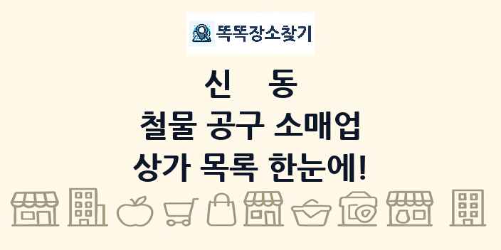 신동 철물 공구 소매업 상가 목록 및 정보