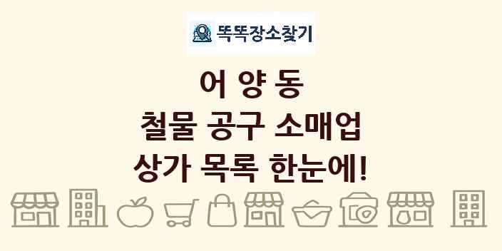 어양동 철물 공구 소매업 상가 목록 및 정보