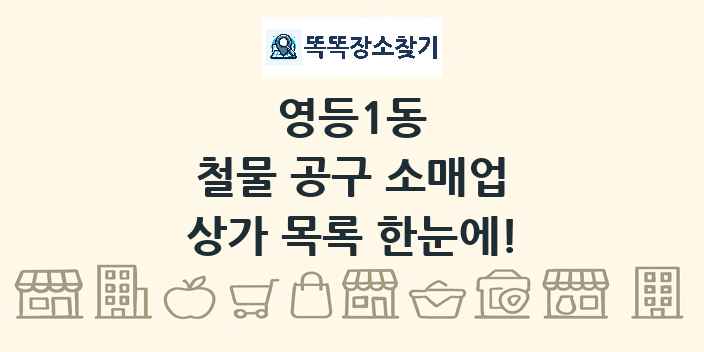 영등1동 철물 공구 소매업 상가 목록 및 정보