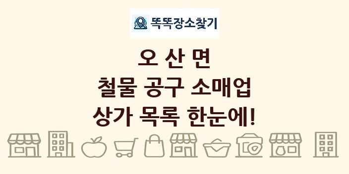 오산면 철물 공구 소매업 상가 목록 및 정보