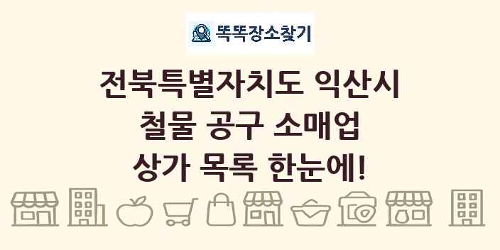 전북특별자치도 익산시 철물 공구 소매업 상가 목록 및 정보