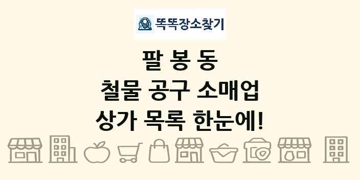 팔봉동 철물 공구 소매업 상가 목록 및 정보