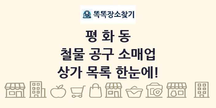 평화동 철물 공구 소매업 상가 목록 및 정보