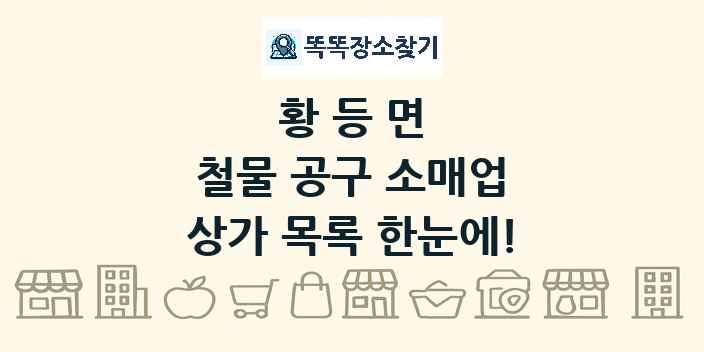 황등면 철물 공구 소매업 상가 목록 및 정보