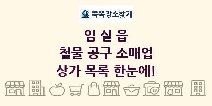 임실읍 철물 공구 소매업 상가 목록 및 정보