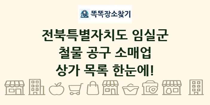전북특별자치도 임실군 철물 공구 소매업 상가 목록 및 정보