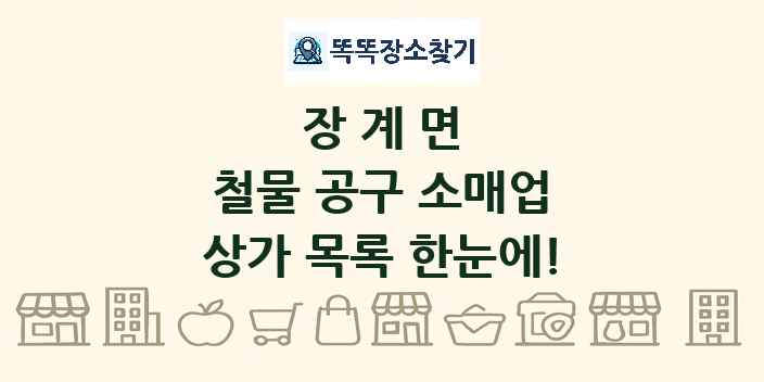 장계면 철물 공구 소매업 상가 목록 및 정보