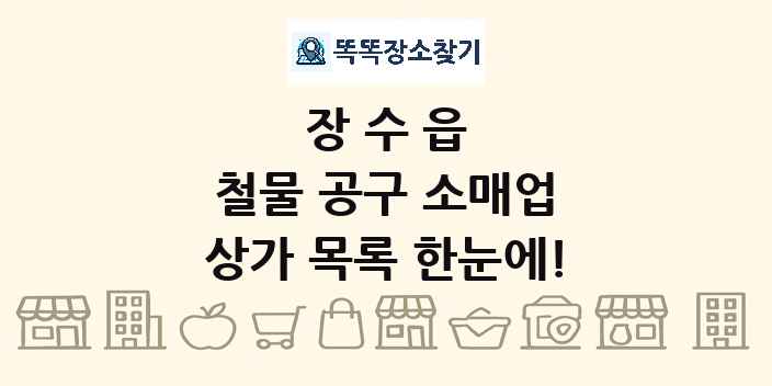 장수읍 철물 공구 소매업 상가 목록 및 정보