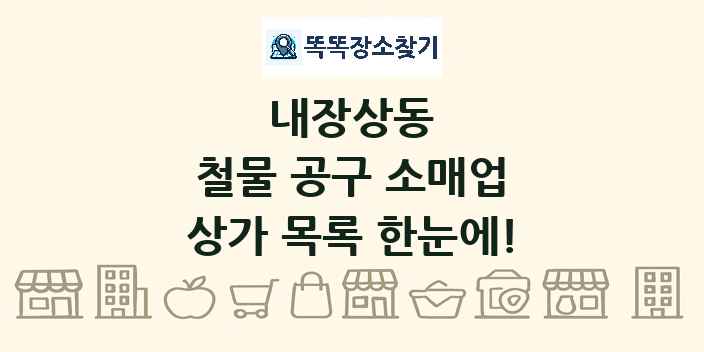 내장상동 철물 공구 소매업 상가 목록 및 정보